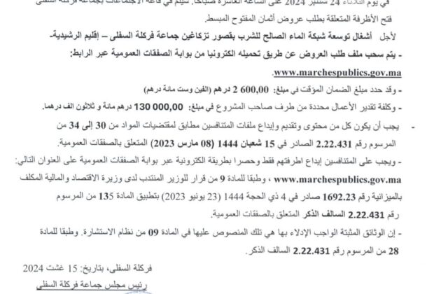 إعلان طلب العروض لأجل أشغال توسعة شبكة الماء الصالح للشرب بقصور تزكاغين جماعة فركلة السفلي