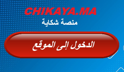 منصة الشكايات