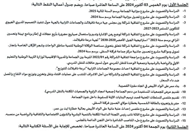 جدول أعمال الدورة العادية لشهر أكتوبر 2024 المقرر عقدها بمقر الجماعة